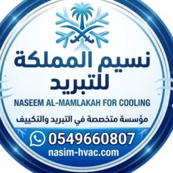 نسيم المملكة للتبريد